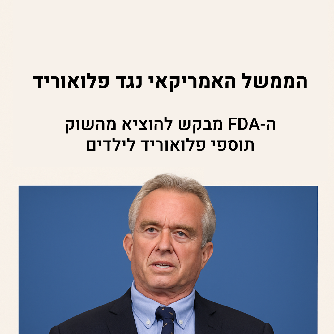 הממשל האמריקאי נגד פלואוריד: ה-FDA מבקש להוציא מהשוק תוספי פלואוריד לילדים